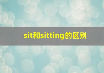 sit和sitting的区别