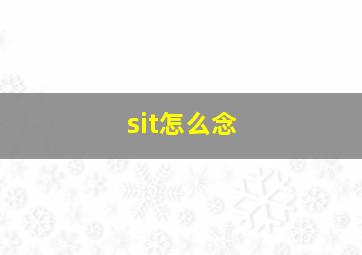 sit怎么念