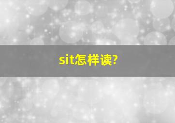 sit怎样读?