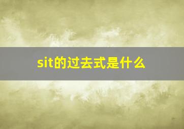 sit的过去式是什么