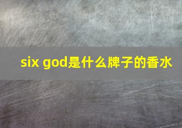 six god是什么牌子的香水