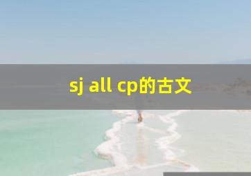 sj all cp的古文