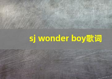 sj wonder boy歌词