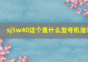 sj5w40这个是什么型号机油?