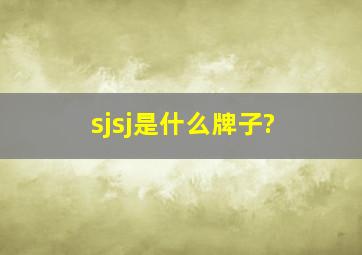 sjsj是什么牌子?