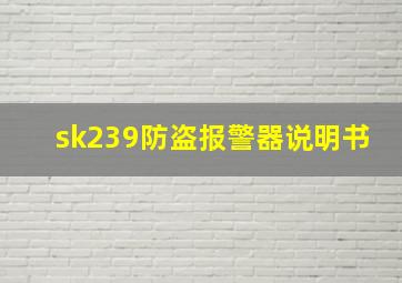 sk239防盗报警器说明书