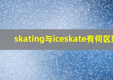 skating与iceskate有何区别(