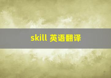 skill 英语翻译