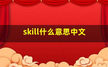 skill什么意思中文