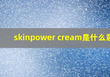 skinpower cream是什么意思