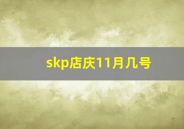 skp店庆11月几号