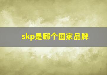 skp是哪个国家品牌