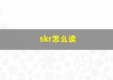 skr怎么读