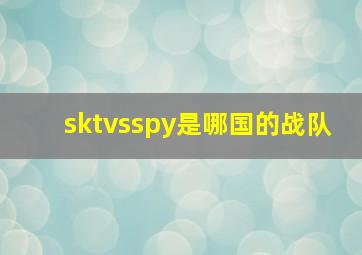 sktvsspy是哪国的战队