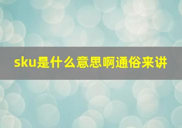 sku是什么意思啊通俗来讲 