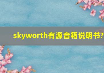 skyworth有源音箱说明书?