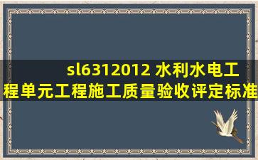 sl6312012 水利水电工程单元工程施工质量验收评定标准