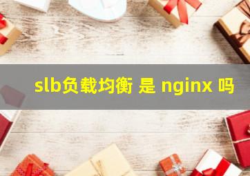 slb负载均衡 是 nginx 吗