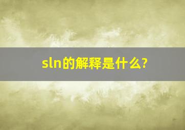 sln的解释是什么?