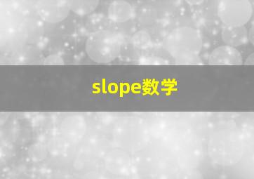 slope数学