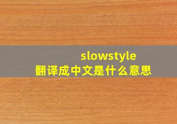 slowstyle翻译成中文是什么意思