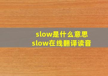 slow是什么意思slow在线翻译读音