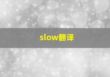 slow翻译 
