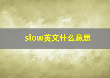 slow英文什么意思(