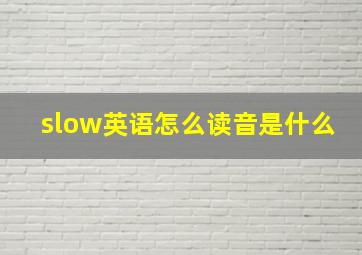 slow英语怎么读音是什么