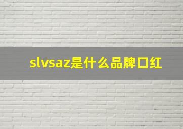 slvsaz是什么品牌口红