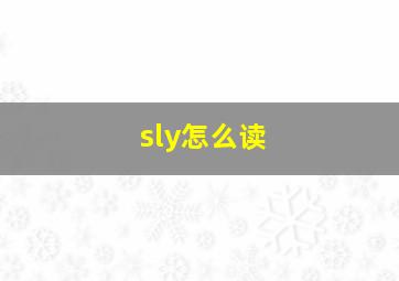 sly怎么读