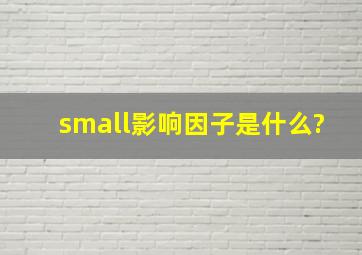 small影响因子是什么?