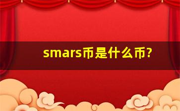 smars币是什么币?