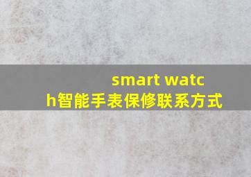 smart watch智能手表保修联系方式