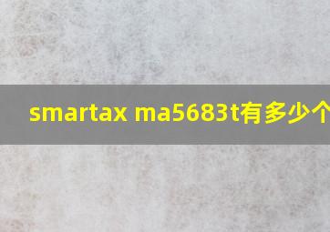 smartax ma5683t有多少个槽位