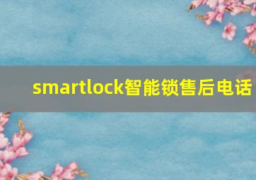 smartlock智能锁售后电话