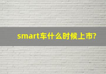 smart车什么时候上市?