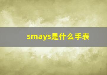 smays是什么手表