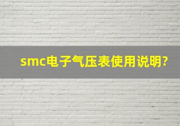 smc电子气压表使用说明?