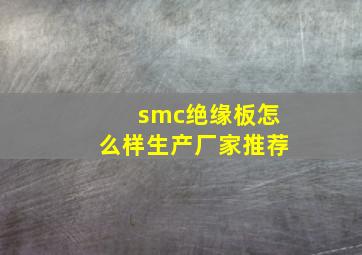 smc绝缘板怎么样(生产厂家推荐