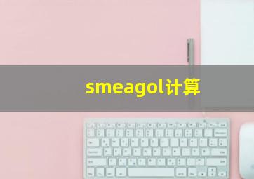 smeagol计算