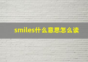 smiles什么意思怎么读