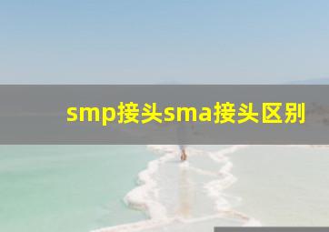 smp接头sma接头区别