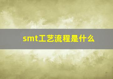 smt工艺流程是什么(