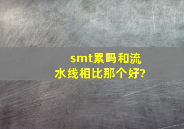 smt累吗,和流水线相比那个好?