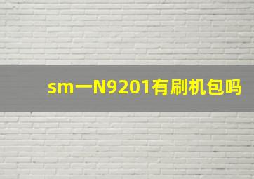 sm一N9201有刷机包吗