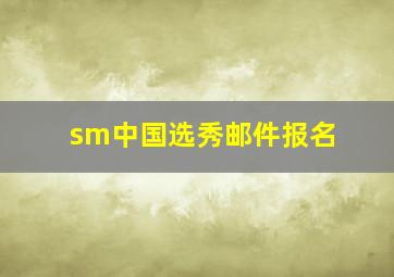 sm中国选秀邮件报名