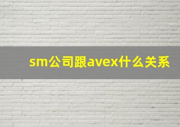 sm公司跟avex什么关系