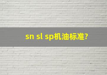 sn sl sp机油标准?