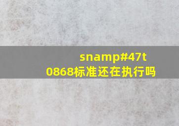 sn/t 0868标准还在执行吗